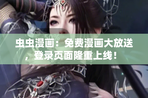蟲蟲漫畫：免費漫畫大放送，登錄頁面隆重上線！ 