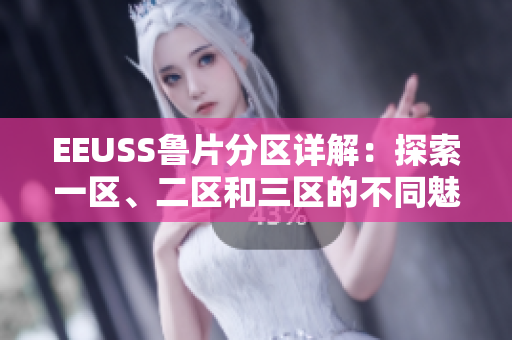 EEUSS魯片分區(qū)詳解：探索一區(qū)、二區(qū)和三區(qū)的不同魅力
