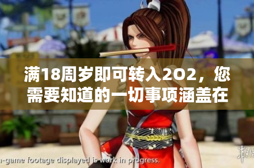 滿18周歲即可轉(zhuǎn)入2O2，您需要知道的一切事項涵蓋在其中