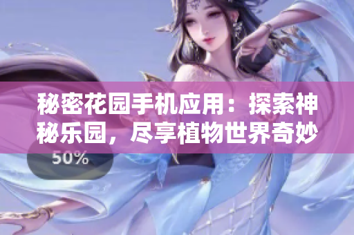 秘密花園手機(jī)應(yīng)用：探索神秘樂(lè)園，盡享植物世界奇妙之旅