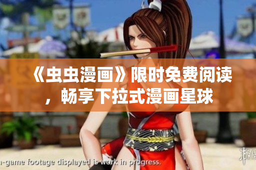 《蟲蟲漫畫》限時免費閱讀，暢享下拉式漫畫星球