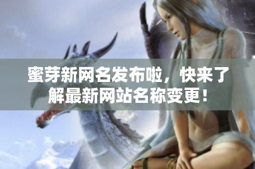 蜜芽新網(wǎng)名發(fā)布啦，快來了解最新網(wǎng)站名稱變更！