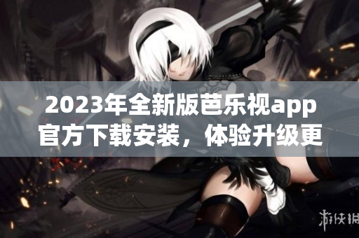 2023年全新版芭樂視app官方下載安裝，體驗升級更多驚喜