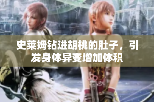 史萊姆鉆進胡桃的肚子，引發(fā)身體異變增加體積