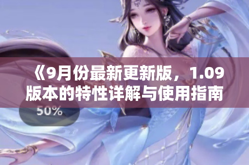 《9月份最新更新版，1.09版本的特性詳解與使用指南》