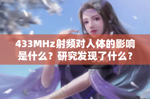 433MHz射頻對人體的影響是什么？研究發(fā)現(xiàn)了什么？