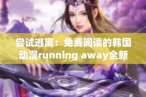 嘗試逃離：免費閱讀的韓國動漫running away全新版本