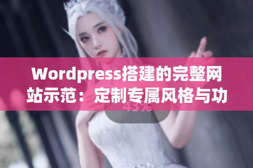Wordpress搭建的完整網站示范：定制專屬風格與功能