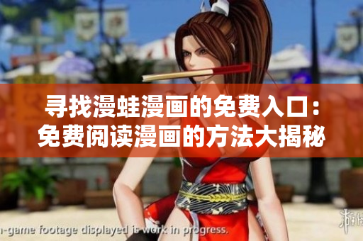 尋找漫蛙漫畫的免費入口：免費閱讀漫畫的方法大揭秘
