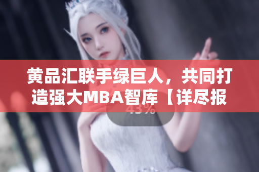 黃品匯聯(lián)手綠巨人，共同打造強大MBA智庫【詳盡報道】