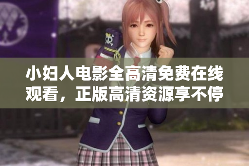 小婦人電影全高清免費(fèi)在線觀看，正版高清資源享不停