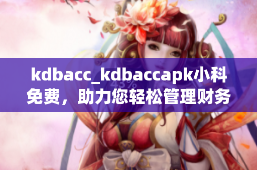 kdbacc_kdbaccapk小科免費，助力您輕松管理財務(wù)