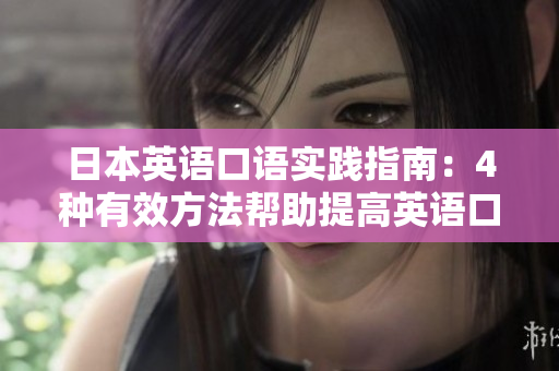 日本英語口語實踐指南：4種有效方法幫助提高英語口語水平