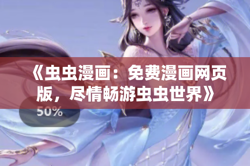 《蟲蟲漫畫：免費(fèi)漫畫網(wǎng)頁版，盡情暢游蟲蟲世界》