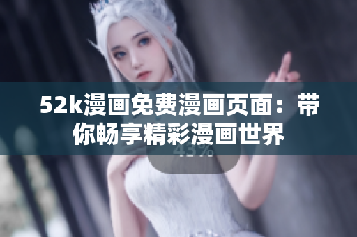 52k漫畫免費(fèi)漫畫頁面：帶你暢享精彩漫畫世界