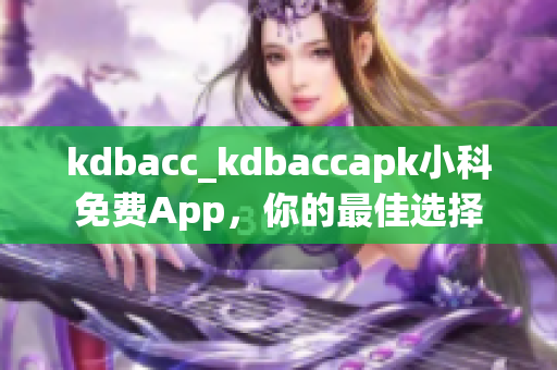 kdbacc_kdbaccapk小科免費(fèi)App，你的最佳選擇