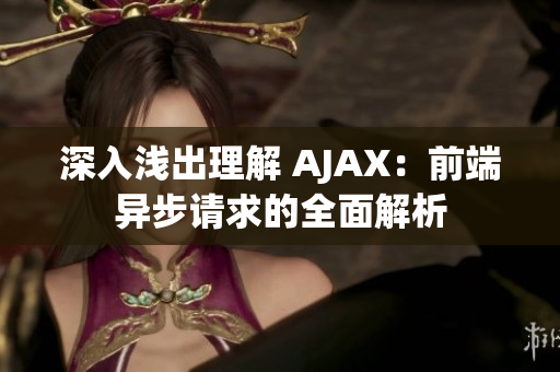 深入淺出理解 AJAX：前端異步請求的全面解析