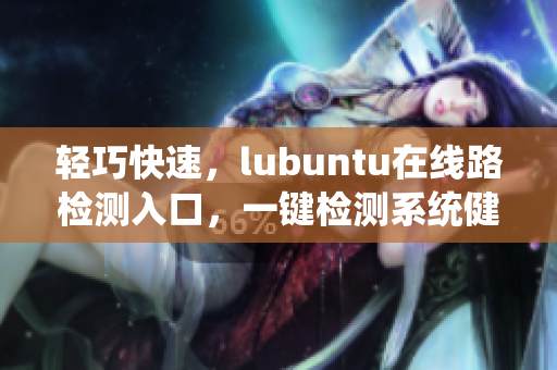 輕巧快速，lubuntu在線路檢測入口，一鍵檢測系統(tǒng)健康