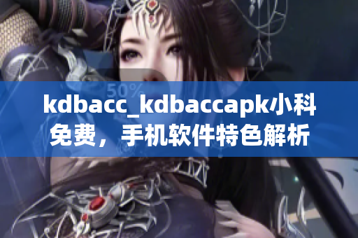 kdbacc_kdbaccapk小科免費(fèi)，手機(jī)軟件特色解析