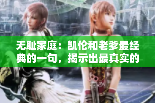 無恥家庭：凱倫和老爹最經(jīng)典的一句，揭示出最真實的家庭生活