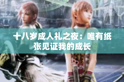 十八歲成人禮之夜：唯有紙張見證我的成長