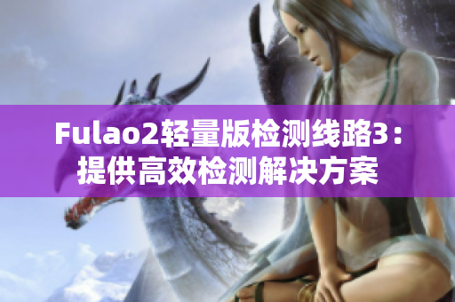 Fulao2輕量版檢測(cè)線(xiàn)路3：提供高效檢測(cè)解決方案