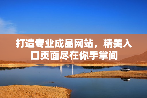 打造專業(yè)成品網(wǎng)站，精美入口頁面盡在你手掌間