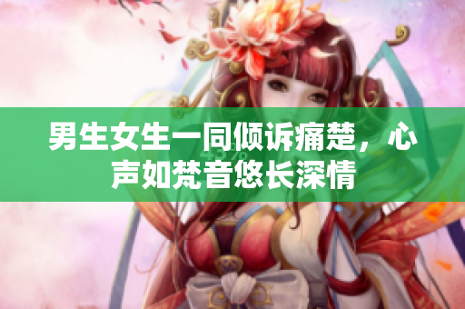 男生女生一同傾訴痛楚，心聲如梵音悠長深情