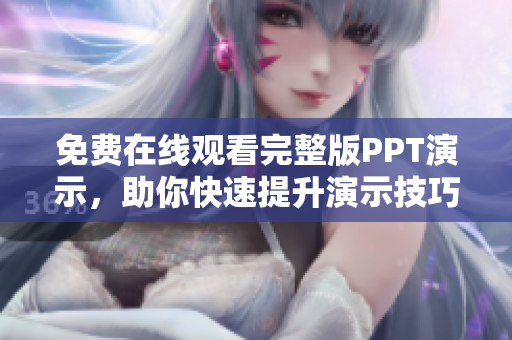 免費在線觀看完整版PPT演示，助你快速提升演示技巧