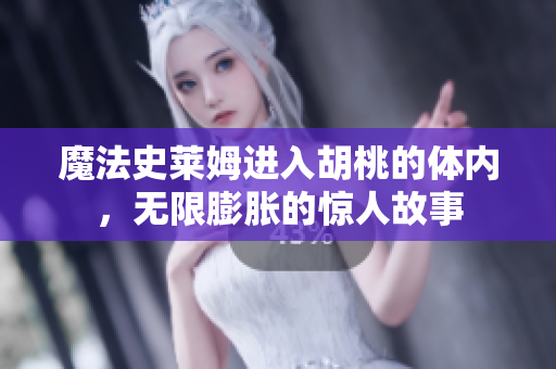 魔法史萊姆進入胡桃的體內，無限膨脹的驚人故事