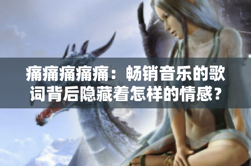 痛痛痛痛痛：暢銷音樂的歌詞背后隱藏著怎樣的情感？