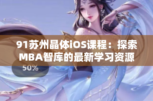 91蘇州晶體iOS課程：探索MBA智庫的最新學習資源