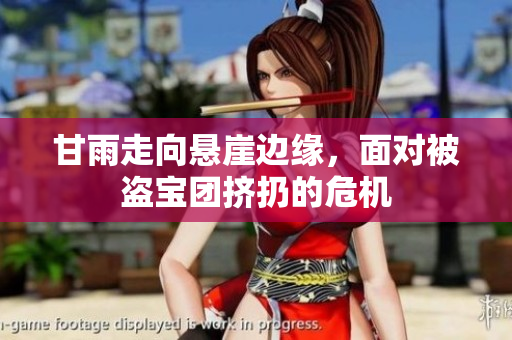 甘雨走向懸崖邊緣，面對(duì)被盜寶團(tuán)擠扔的危機(jī)