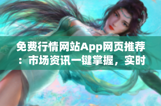 免費行情網(wǎng)站App網(wǎng)頁推薦：市場資訊一鍵掌握，實時行情盡在手中