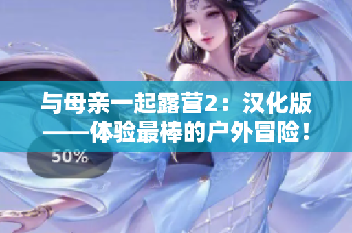與母親一起露營2：漢化版——體驗最棒的戶外冒險！