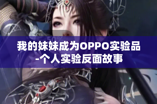 我的妹妹成為OPPO實驗品-個人實驗反面故事