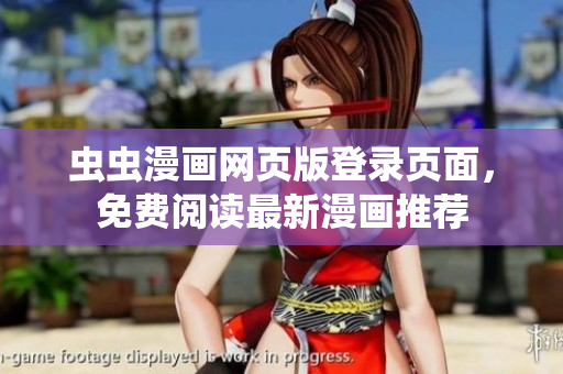 蟲蟲漫畫網(wǎng)頁(yè)版登錄頁(yè)面，免費(fèi)閱讀最新漫畫推薦