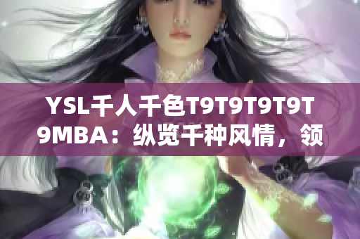 YSL千人千色T9T9T9T9T9MBA：縱覽千種風情，領略精彩多彩的美妝風采