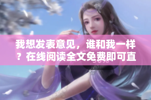 我想發(fā)表意見，誰(shuí)和我一樣？在線閱讀全文免費(fèi)即可直達(dá)閱讀介紹