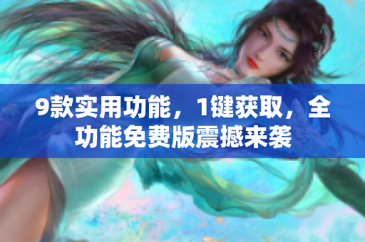9款實用功能，1鍵獲取，全功能免費版震撼來襲