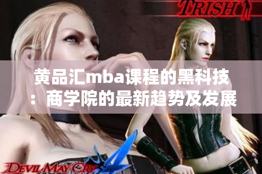 黃品匯mba課程的黑科技：商學(xué)院的最新趨勢及發(fā)展趨勢