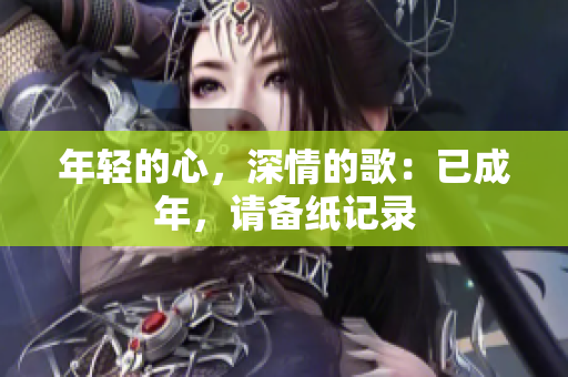 年輕的心，深情的歌：已成年，請(qǐng)備紙記錄