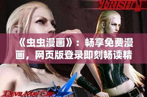 《蟲蟲漫畫》：暢享免費(fèi)漫畫，網(wǎng)頁版登錄即刻暢讀精彩漫畫故事