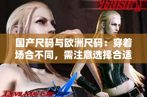 國產(chǎn)尺碼與歐洲尺碼：穿著場合不同，需注意選擇合適尺碼