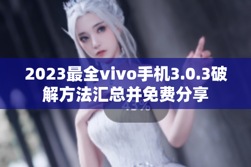 2023最全vivo手機3.0.3破解方法匯總并免費分享
