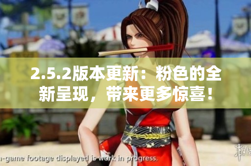 2.5.2版本更新：粉色的全新呈現(xiàn)，帶來(lái)更多驚喜！