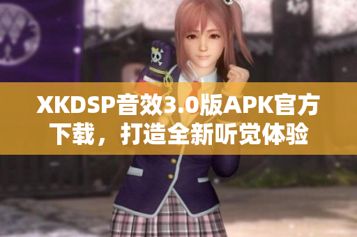 XKDSP音效3.0版APK官方下載，打造全新聽覺體驗