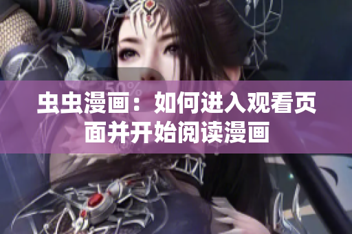 蟲蟲漫畫：如何進入觀看頁面并開始閱讀漫畫