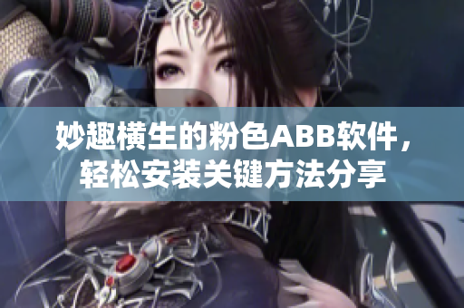妙趣橫生的粉色ABB軟件，輕松安裝關(guān)鍵方法分享