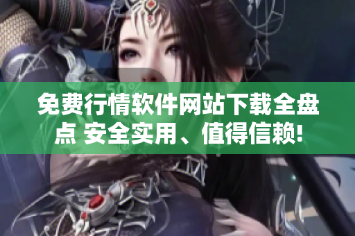 免費(fèi)行情軟件網(wǎng)站下載全盤點(diǎn) 安全實(shí)用、值得信賴!